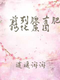 前列腺有肥大伴钙化原因