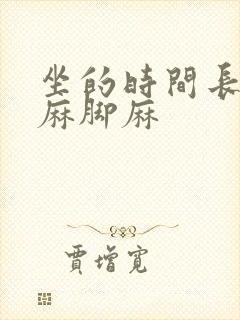 坐的时间长了手麻脚麻