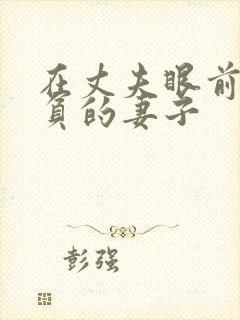 在丈夫眼前被欺负的妻子