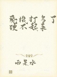 飞机打多了下面硬不起来