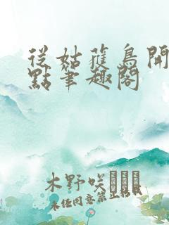 从姑获鸟开始顶点笔趣阁