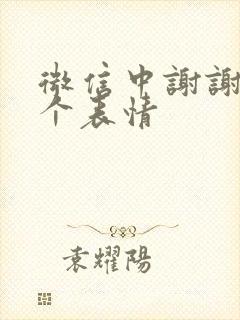 微信中谢谢是哪个表情