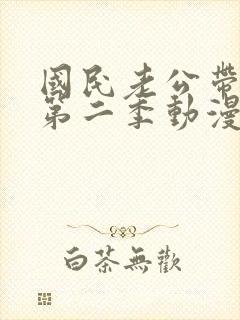 国民老公带回家第二季动漫在线观看