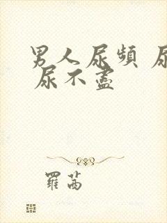 男人尿频 尿急 尿不尽