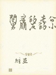 闺蜜的老公是我男朋友的小说