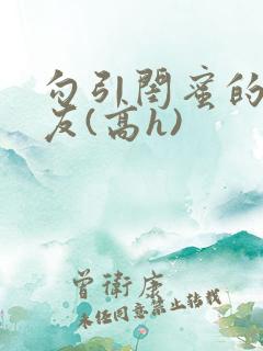 勾引闺蜜的男朋友(高h)