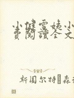 小健雪姨小说免费阅读全文