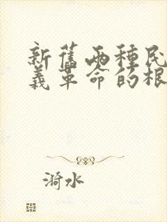 新旧两种民主主义革命的根本区别是