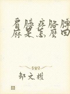 肩膀疼胳膊疼手麻是怎么回事