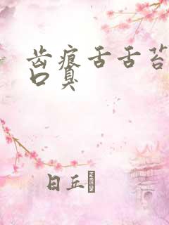 齿痕舌舌苔白腻口臭