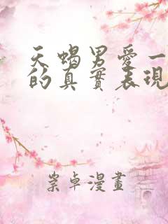 天蝎男爱一个人的真实表现