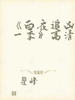 《白夜追凶 第一季》高清