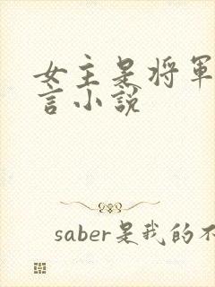 女主是将军的古言小说