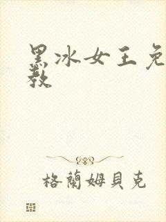 黑冰女王免费调教
