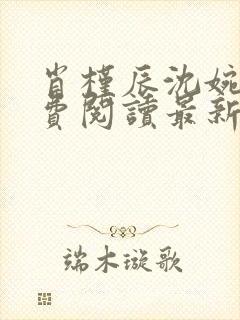 肖槿辰沈婉凝免费阅读最新章节