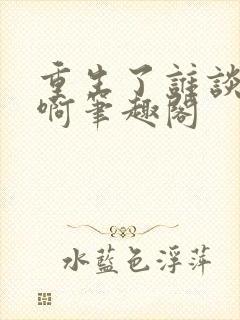 重生了谁谈恋爱啊笔趣阁