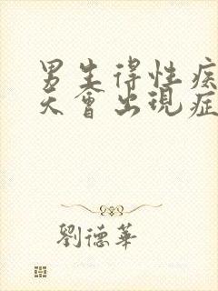 男生得性疾病几天会出现症状