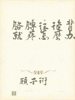 胳膊往后背肩膀就疼怎么办