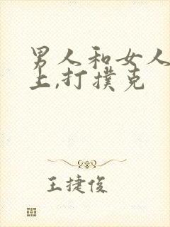 男人和女人在床上,打扑克