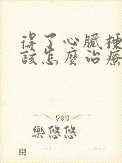 得了心脏梗塞应该怎么治疗