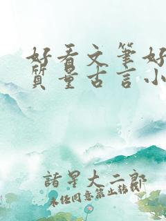 好看文笔好的高质量古言小说