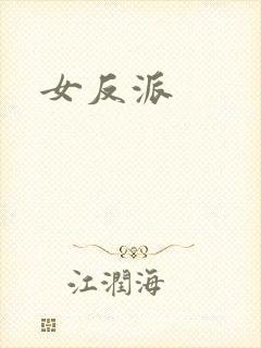 女反派