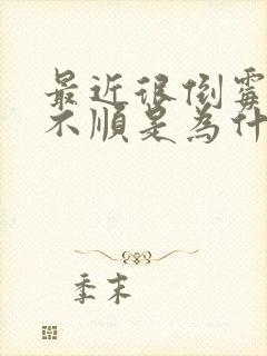 最近很倒霉事事不顺是为什么