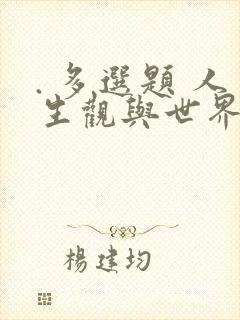 . 多选题 人生观与世界观的关系是( )