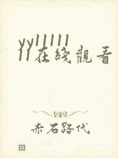 yy1111111在线观看少妇影院