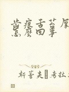 齿痕舌苔厚白是怎么回事