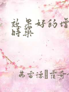 效果好的增硬延时药