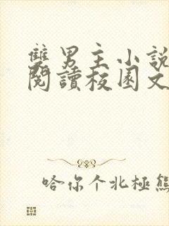 双男主小说免费阅读校园文