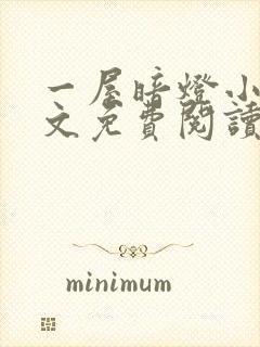 一屋暗灯小说全文免费阅读