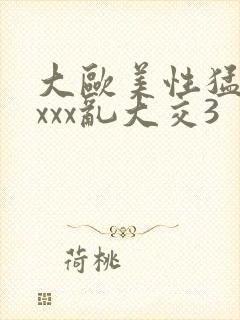 大欧美性猛交xxxx乱大交3