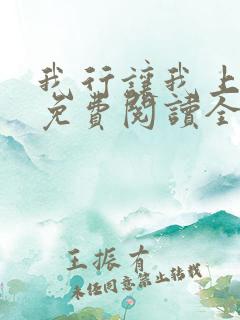 我行让我上全文免费阅读全文