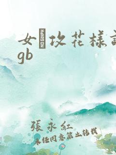 女·攻花样调教gb