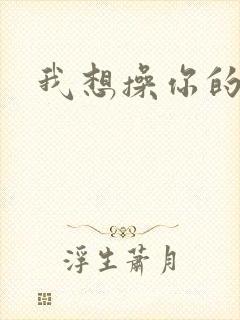 我想操你的逼逼