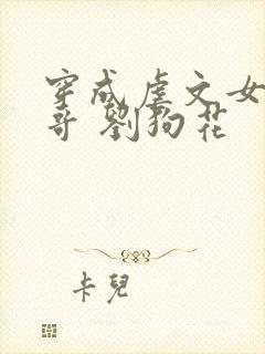 穿成虐文女主他哥 刘狗花