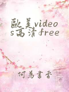 欧美videos高清free
