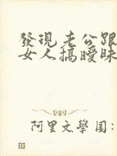 发现老公跟别的女人搞暧昧怎么办