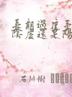 长期过度手淫是阴虚还是阳虚