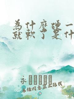 为什么硬一会儿就软了是什么原因导致