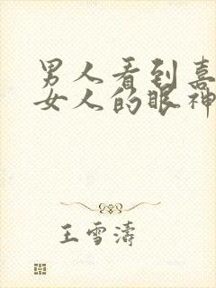 男人看到喜欢的女人的眼神