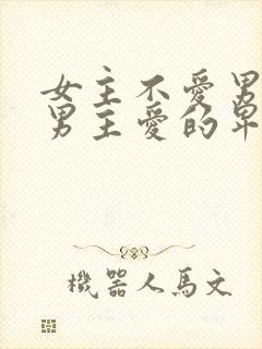 女主不爱男主,男主爱的卑微