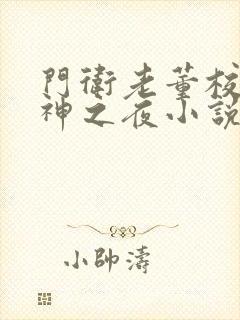 门卫老董校花女神之夜小说免费阅读