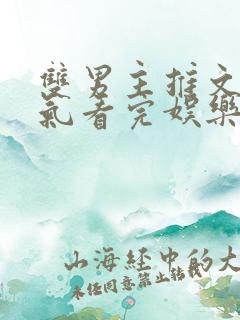 双男主推文一口气看完娱乐圈