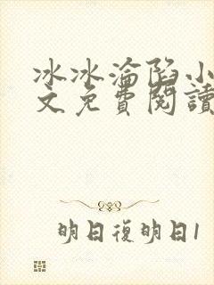 冰冰沦陷小说全文免费阅读最新章节