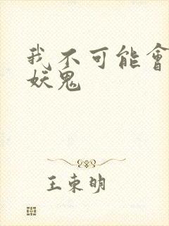 我不可能会怜惜妖鬼