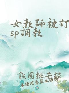 女教师被打屁股sp调教