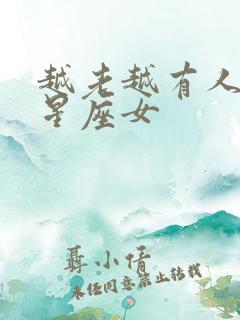 越老越有人爱的星座女